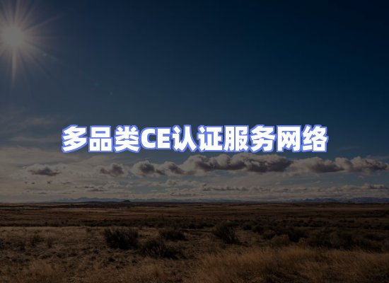 CE认证项目服务